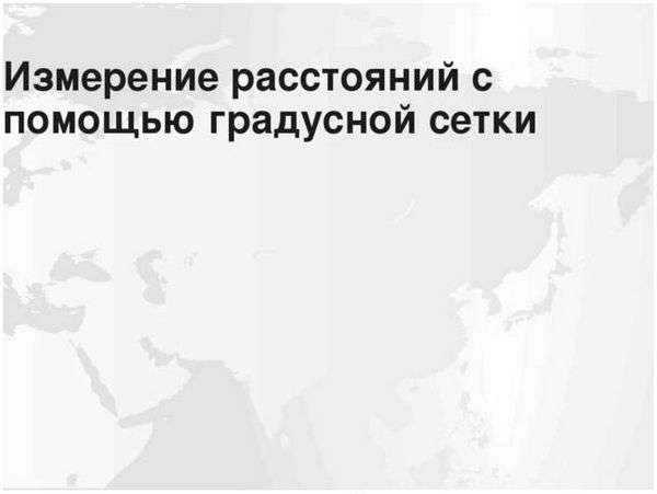 Чему равен 1 градус долготы. Как измерить расстояние на карте с помощью градусной сетки?