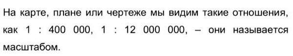 Масштабирование карты. Масштаб. Измерение расстояний по планам, картам и глобусу. Урок 3