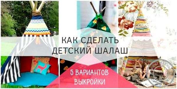 Шалаш поделка. шалаш из бумаги. вигвам своими руками: мастерим детские шалаши для игр