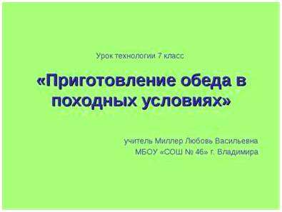 Приготовление обеда в походных условиях. § 11. приготовление обеда в походных условиях