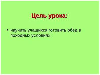 Приготовление обеда в походных условиях. § 11. приготовление обеда в походных условиях