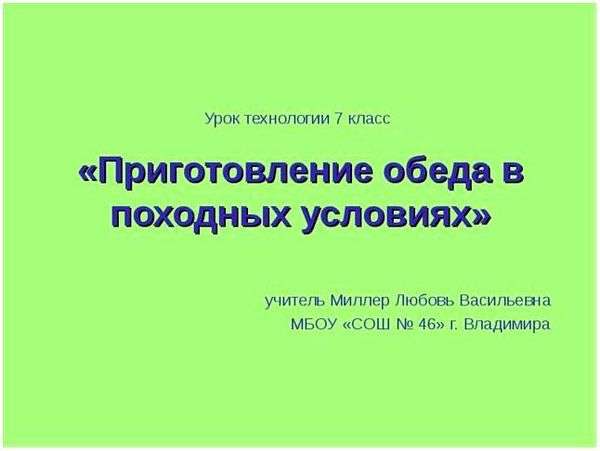 Приготовление обеда в походных условиях. § 11. приготовление обеда в походных условиях