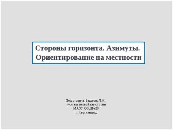 Стороны горизонта и азимут. Ориентирование на местности. Часть 2. Азимут. Направление на плане.