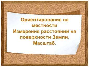 Ориентироваться это значит определять свое местоположение относительно. ориентирование на местности. часть 1. стороны горизонта. ориентирование