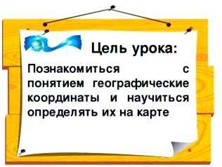 Географическая широта показывает. Географические координаты