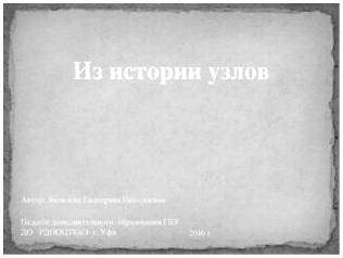 История возникновения узлов. Морские узлы: схемы, рисунки, способы. Морские узлы: история и схема вязки