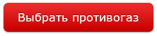 Как правильно производить надевание противогаза. как определить размер противогаза и правильно надевать противогаз?