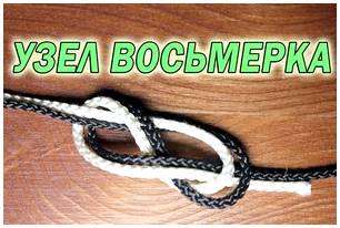 Рыбацкая петля восьмерка. Узел восьмерка