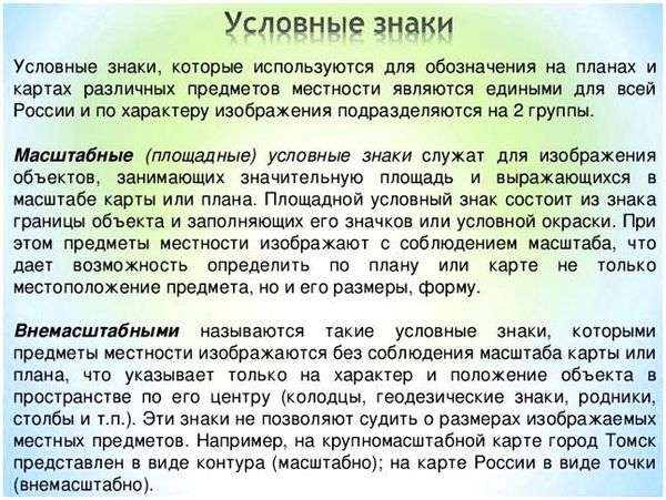 Условные обозначения карт. Условные знаки и способы изображения объектов и явлений на географических картах. Урок 8