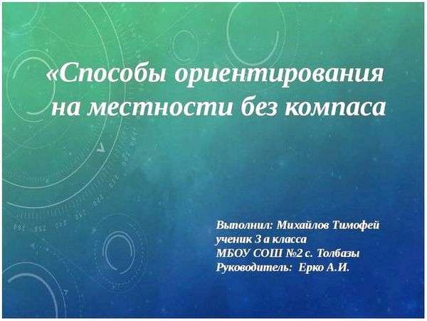 Зачем ориентироваться на местности. зачем нужно уметь ориентироваться на местности?