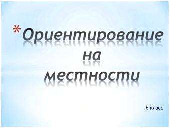 Зачем ориентироваться на местности. зачем нужно уметь ориентироваться на местности?